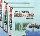 煤礦企業(yè)最新規(guī)范化管理制度典范與安全生產(chǎn)標(biāo)準(zhǔn)化運(yùn)作實(shí)施手冊