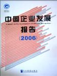 2006中國(guó)企業(yè)發(fā)展報(bào)告