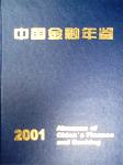 2001中國(guó)金融年鑒