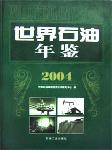 2004世界石油年鑒