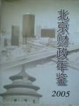 2005北京財(cái)政年鑒