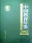 2002中國(guó)教育年鑒