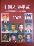 2005中國人物年鑒