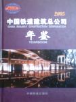 2005中國(guó)鐵道建筑總公司年鑒