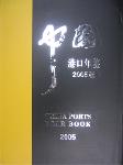 2005中國(guó)港口年鑒