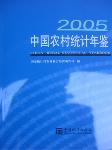 2005中國(guó)農(nóng)村統(tǒng)計(jì)年鑒