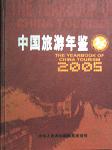 2005中國(guó)旅游年鑒