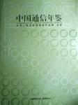 2005中國(guó)通信年鑒