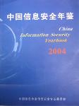 2004中國(guó)信息安全年鑒