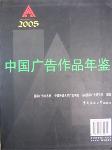 2005中國(guó)廣告作品年鑒