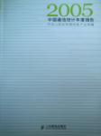 2005中國(guó)通信統(tǒng)計(jì)年度報(bào)告