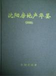 2005沈陽(yáng)房地產(chǎn)年鑒