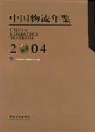 2004中國(guó)物流年鑒