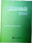 2005福建大企業(yè)