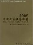 中國(guó)風(fēng)險(xiǎn)投資年鑒