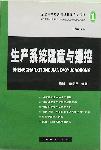 生產系統(tǒng)建造與操控