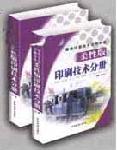 最新印刷技術實用手冊—柔性版印刷技術分冊