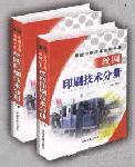 最新印刷技術實用手冊—絲網(wǎng)版印刷技術分冊