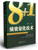 柏明頓新書《“8+1”績效量化技術(shù)》