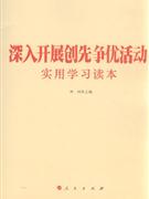 深入開展創(chuàng)先爭優(yōu)活動(dòng)實(shí)用學(xué)習(xí)讀本