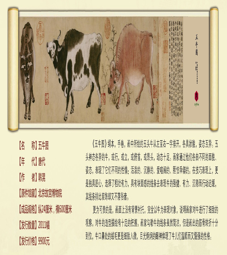 中國(guó)傳世國(guó)寶書(shū)畫(huà)精品－五牛圖