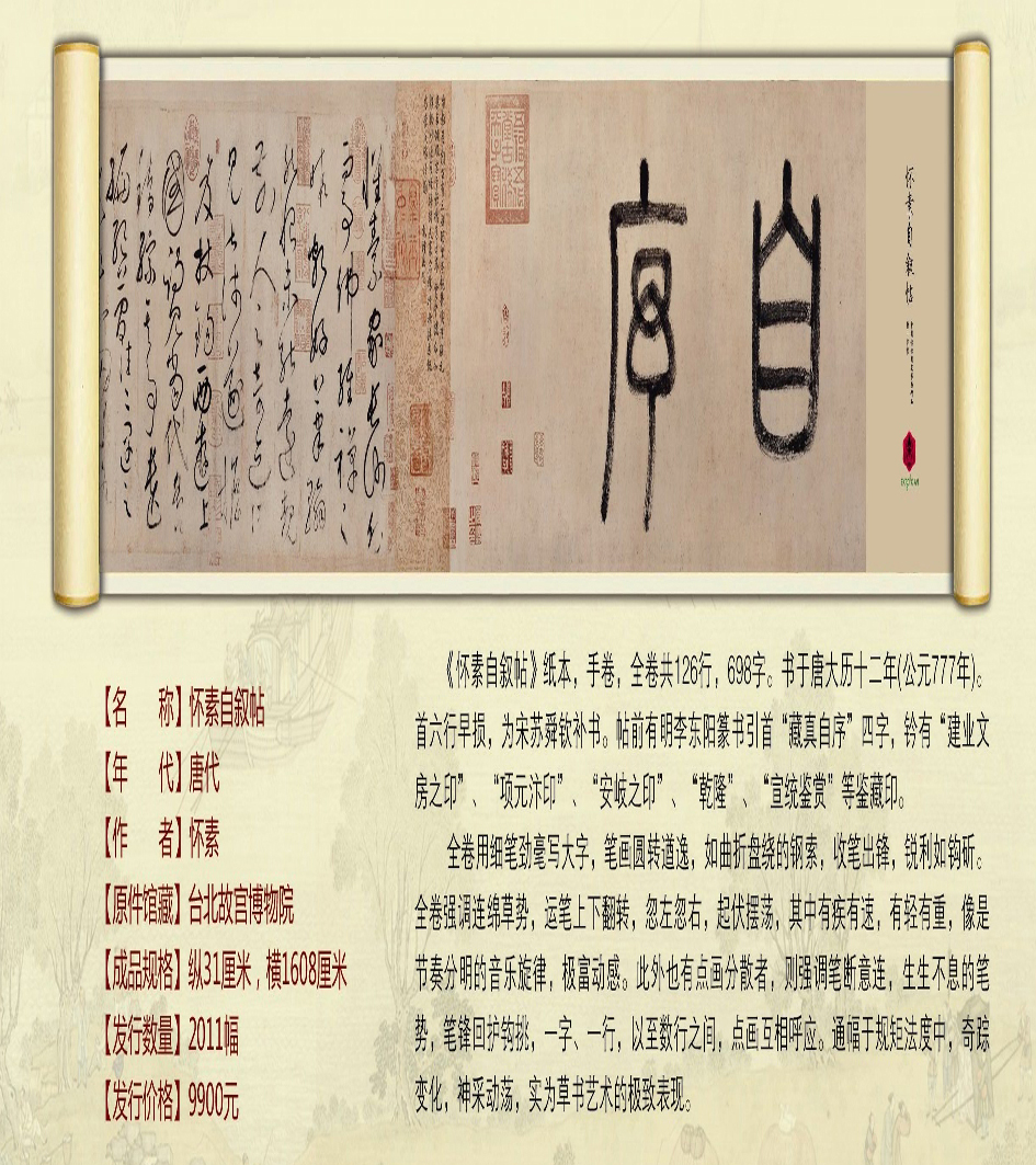 中國(guó)傳世國(guó)寶書畫精品-懷素自敘帖