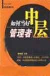 如何當(dāng)好中層管理者