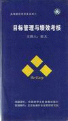 目標(biāo)管理與績(jī)效考核