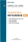 國際通用管理標(biāo)準(zhǔn)房地產(chǎn)業(yè)全程實(shí)施方案