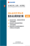 國際通用管理標(biāo)準(zhǔn)服務(wù)業(yè)全程實(shí)施方案