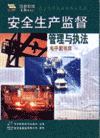 安全生產(chǎn)監(jiān)督管理與執(zhí)法電子圖書庫(kù)