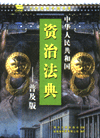 資治法典·普及版