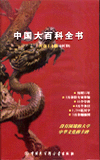 中國大百科全書