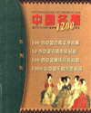 中國名著1200