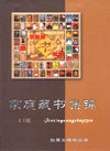 家庭藏書集錦