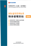 國際通用管理標準財務(wù)管理系統(tǒng)