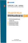 國際通用管理標準裝飾裝修業(yè)全程實施方案