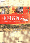 中國(guó)名著3300