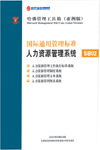國際通用管理標(biāo)準(zhǔn)人力資源管理系統(tǒng)