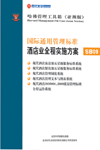 國(guó)際通用管理標(biāo)準(zhǔn)酒店業(yè)全程實(shí)施方案