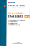 國(guó)際通用管理標(biāo)準(zhǔn)建筑業(yè)全程實(shí)施方案