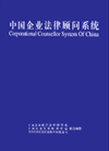 中國(guó)企業(yè)法律顧問(wèn)系統(tǒng)