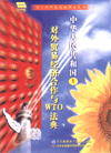 中國(guó)對(duì)外貿(mào)易經(jīng)濟(jì)合作與WTO法典