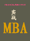 實(shí)戰(zhàn)MBA