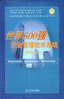 世界500強(qiáng)企業(yè)管理軟件系統(tǒng)--金裝版