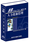 人力資源管理工具
