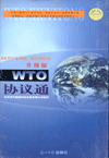 WTO協(xié)議通--升級版