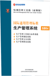 國際通用管理標準生產(chǎn)管理系統(tǒng)
