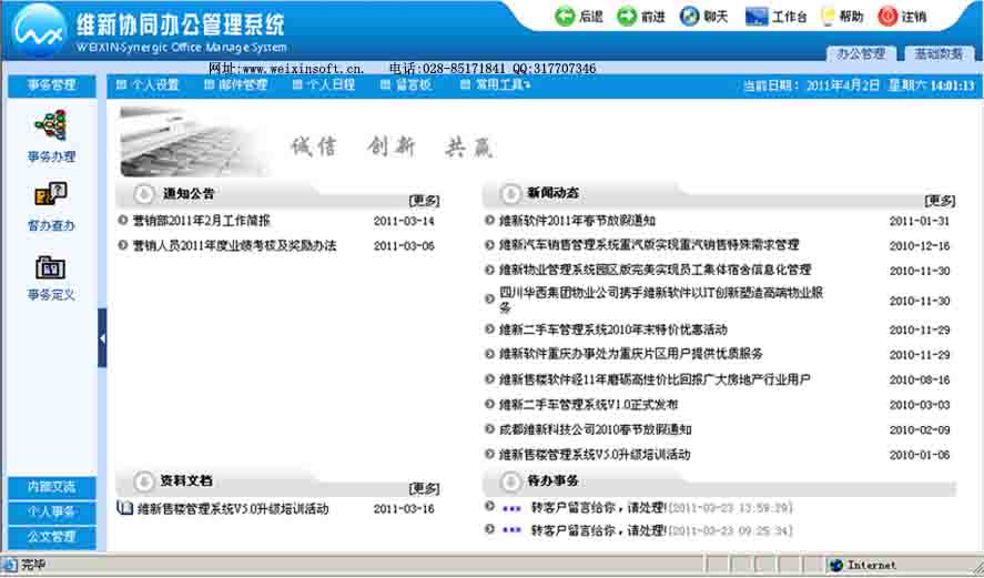 維新企業(yè)協(xié)同辦公管理軟件(OA)