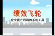 績效飛輪-企業(yè)提升利潤的系統(tǒng)工具